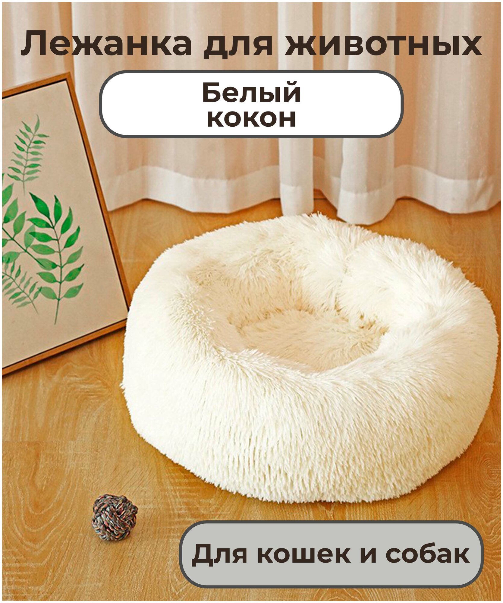 Лежанка для животных Turbosky Белый кокон 50х40 см - фотография № 1