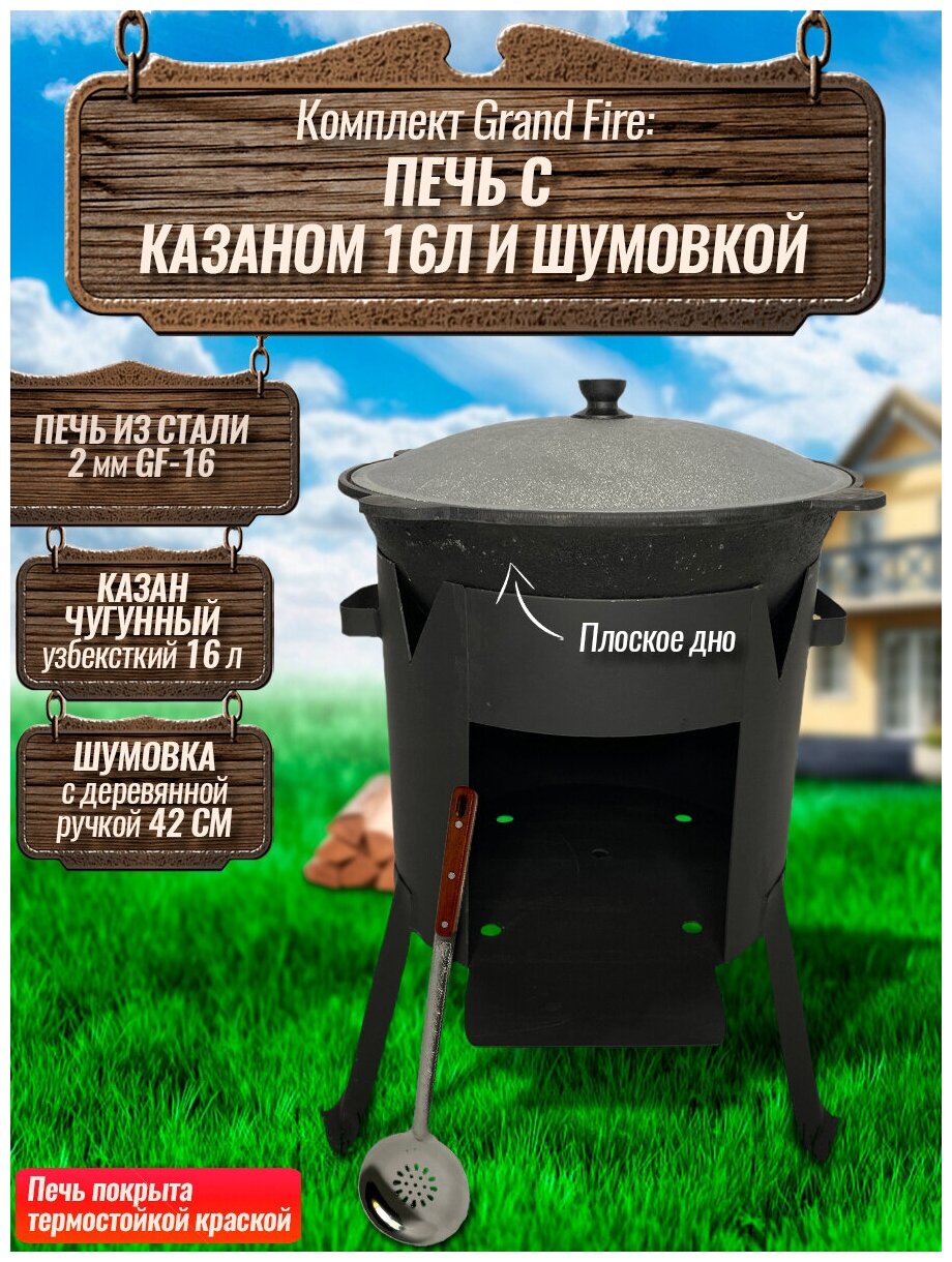 Комплект: Казан узбекский чугунный 16 литров (плоское дно) + Печь Grand Fire (GF-16) 2 мм и шумовка 42 см