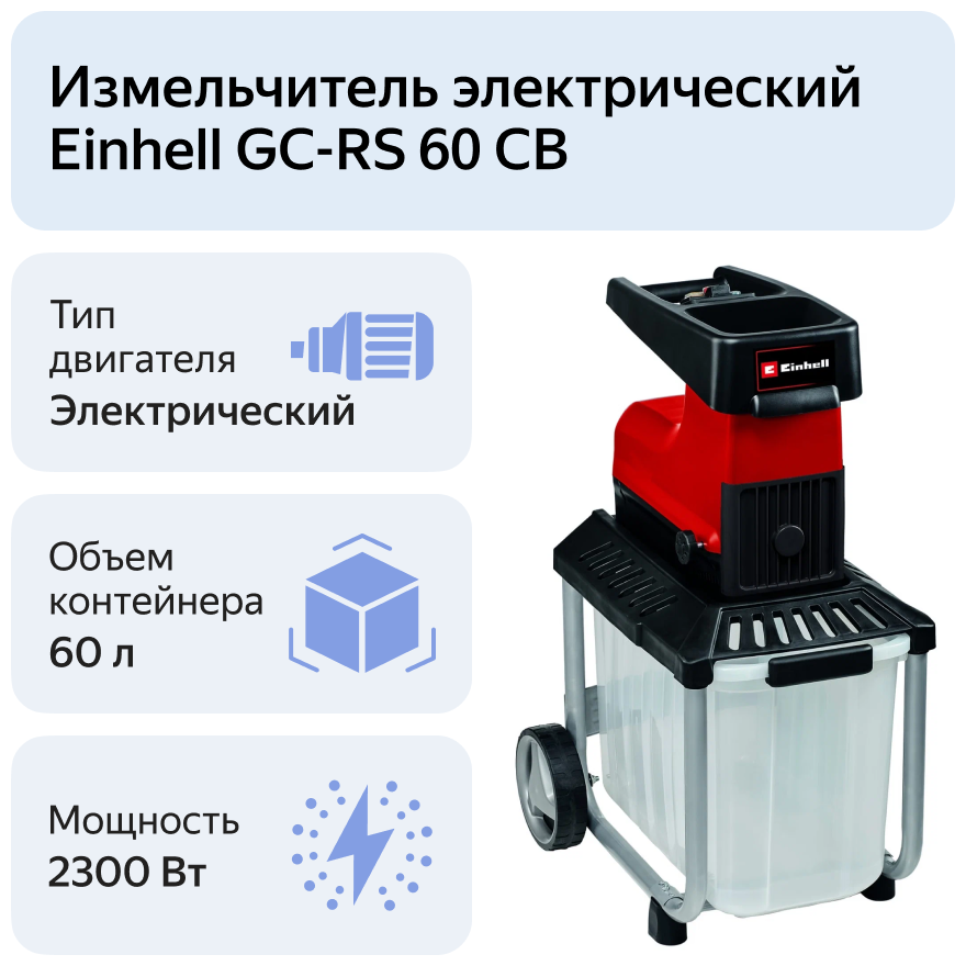 Измельчитель электрический Einhell GC-RS 60 CB 2300 Вт