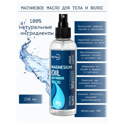 Магниевое масло Mei You/ Magnesium Oil, Спрей магниевый 250 мл. Масло для тела/Масло для волос/Масло косметическое от боли в суставах