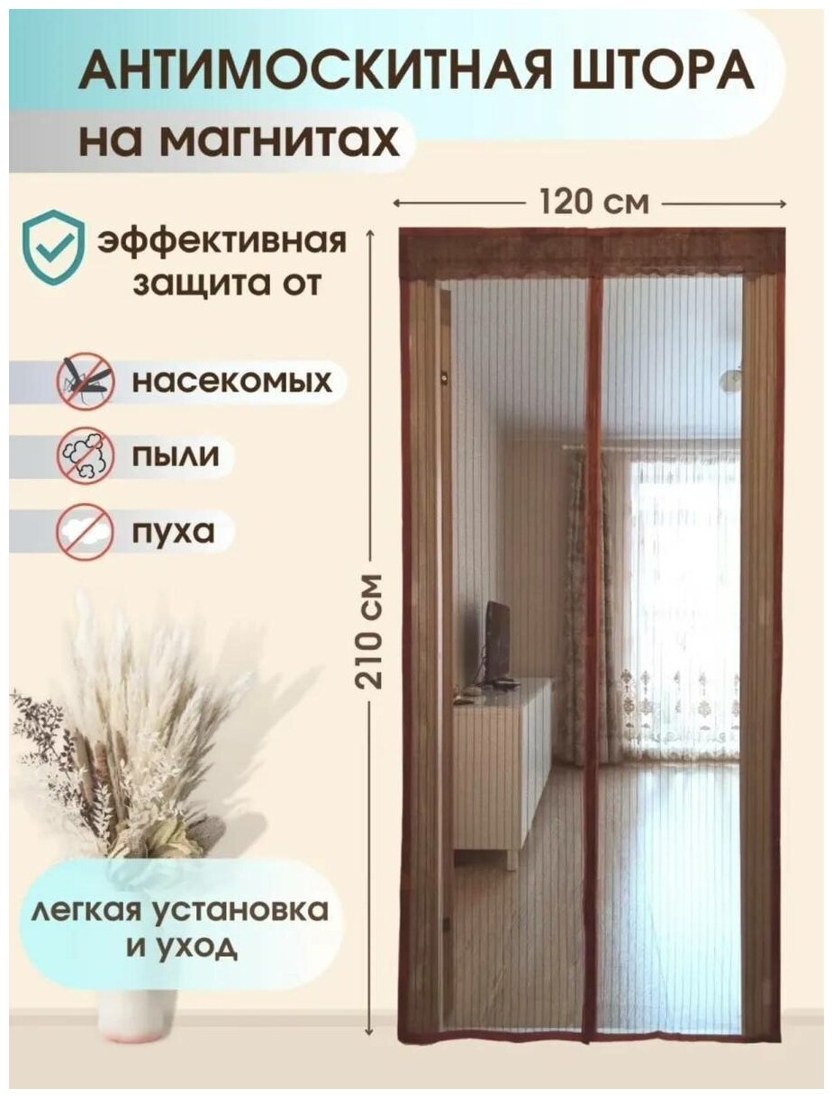 Дверная москитная (антимоскитная) сетка на магнитах, 120х210 см, коричневый