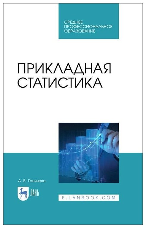 Прикладная статистика. Учебное пособие для СПО - фото №1