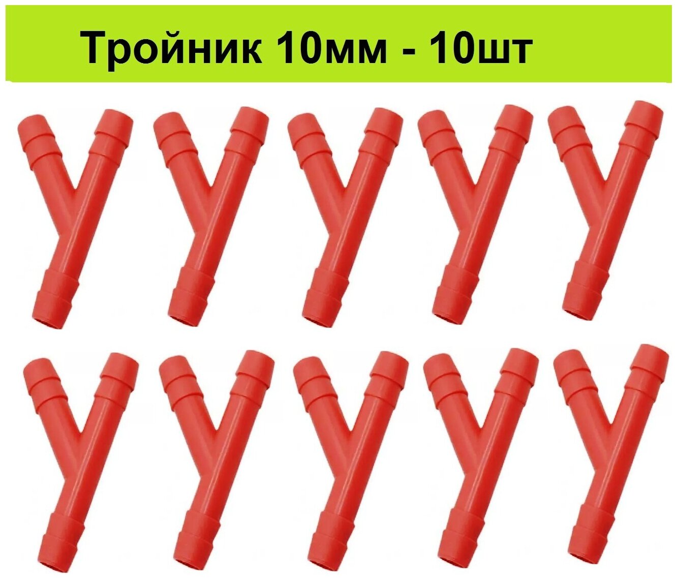 Пластиковый тройник для шланга 10 мм (10шт) под ПВХ трубку 10мм У-образный переходник разветвитель для поилок