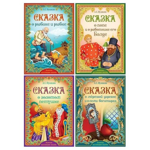 Книги набор «Сказки Пушкина», 4 шт. аппликации набор новогодняя мастерская 6 шт буква ленд