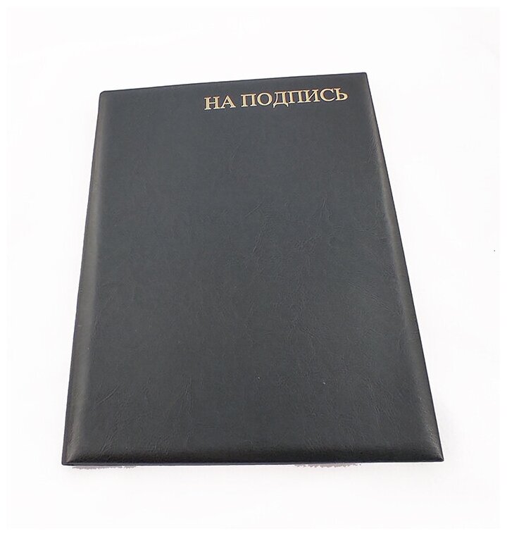 Адресная папка, формат А4, кожа искусственная черная, тиснение золотом на подпись — фото 1