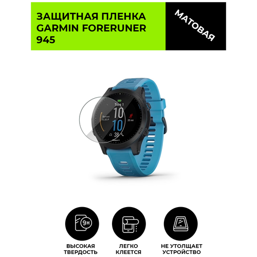 Матовая защитная плёнка для смарт-часов GARMIN FORERUNER 945, гидрогелевая, на дисплей, не стекло, watch гидрогелевая пленка для смарт часов garmin foreruner 945 глянцевая не стекло защитная прозрачная