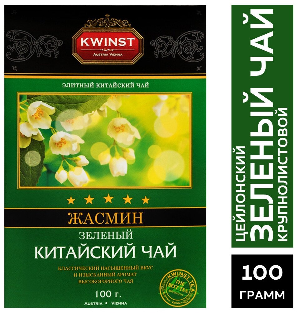 KWINST "Жасмин" Цейлонский зеленый чай крупнолистовой с жасмином в картонной упаковке, Шри ланка, 100 гр