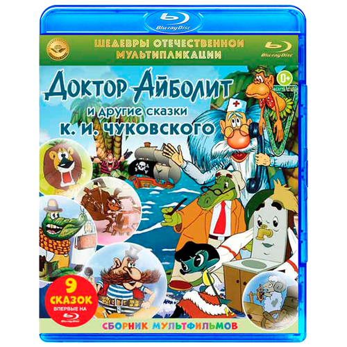 Шедевры отечественной мультипликации: Сказки К. И Чуковского (Blu-ray) шедевры отечественной мультипликации зимние сказки 4