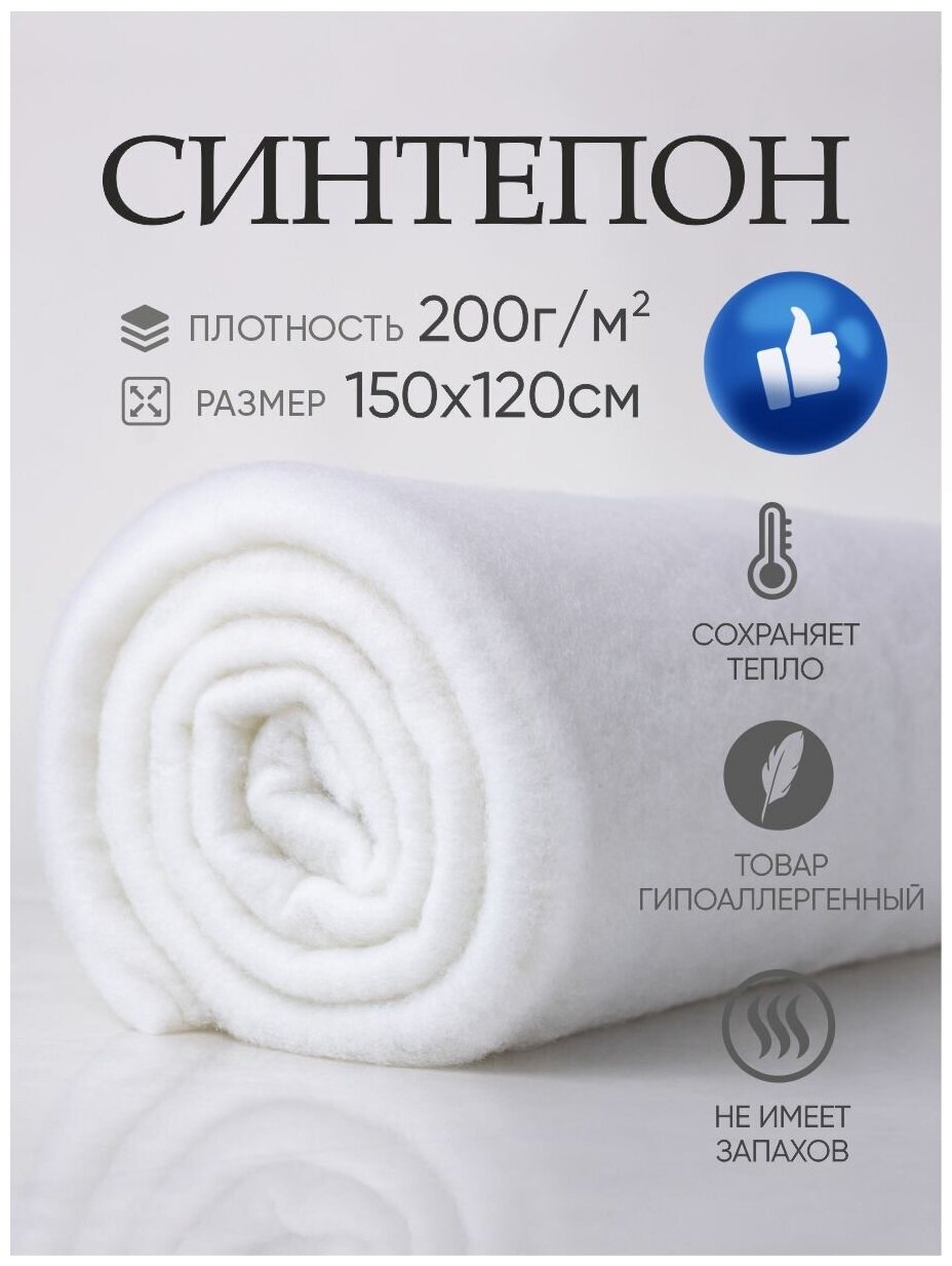 Синтепон наполнитель С200 плотность 200г/кв. м 150х120 полотно для одеял, одежды, рулончик для кукол и игрушек, синтепух, утеплитель холлофайбер ASTRASOFT