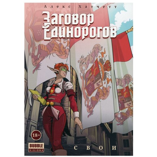 Заговор Единорогов: Свои. Т. 2. Книга комиксов