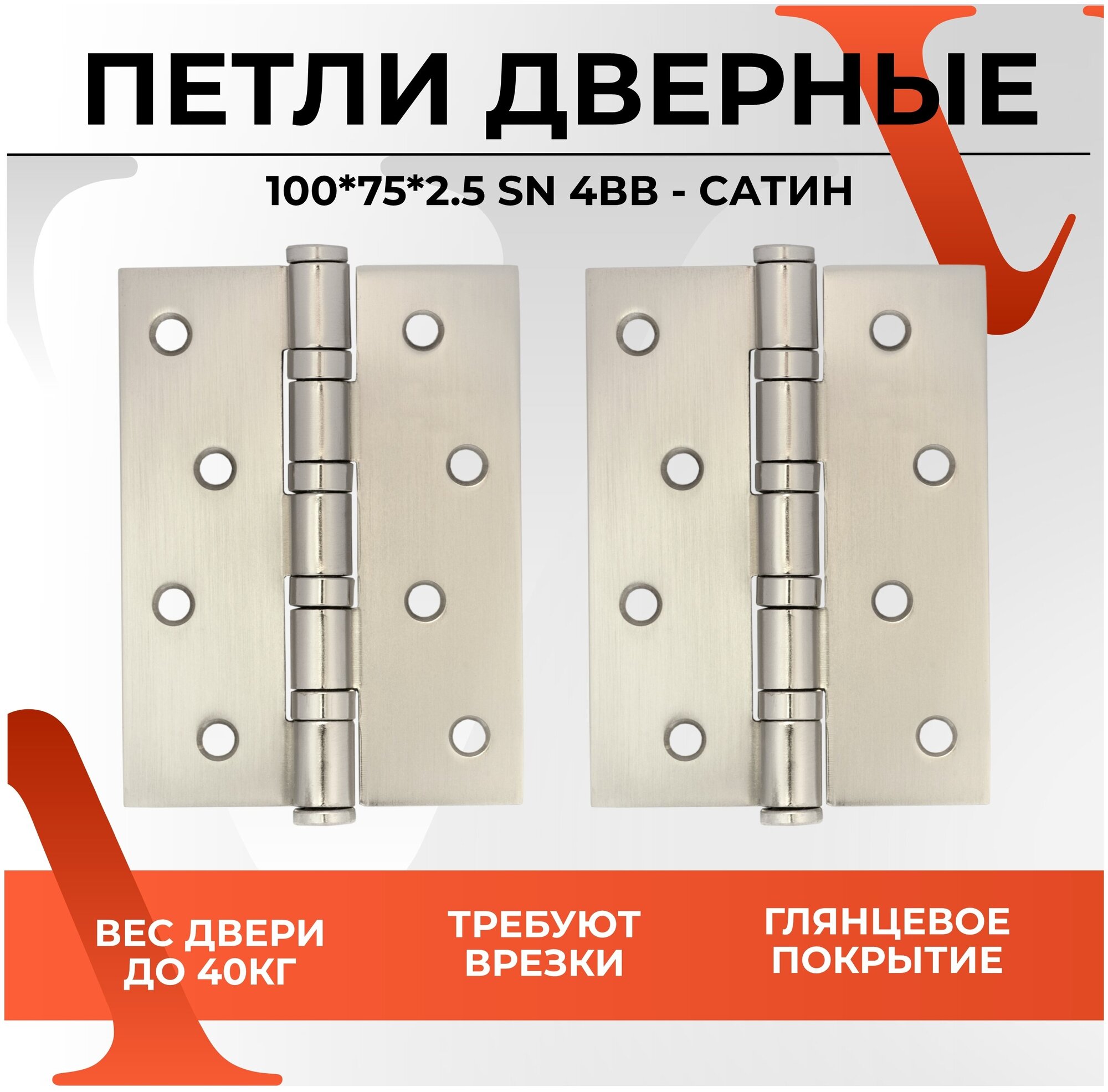 Петля дверная универсальная с врезкой карточная VЕTTORE 100×75×2.5-4BB SN (Сатин)