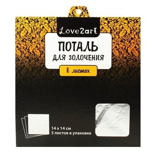 Поталь Love2art 14*14 см, 5 листов, серебряная (MLS-14)