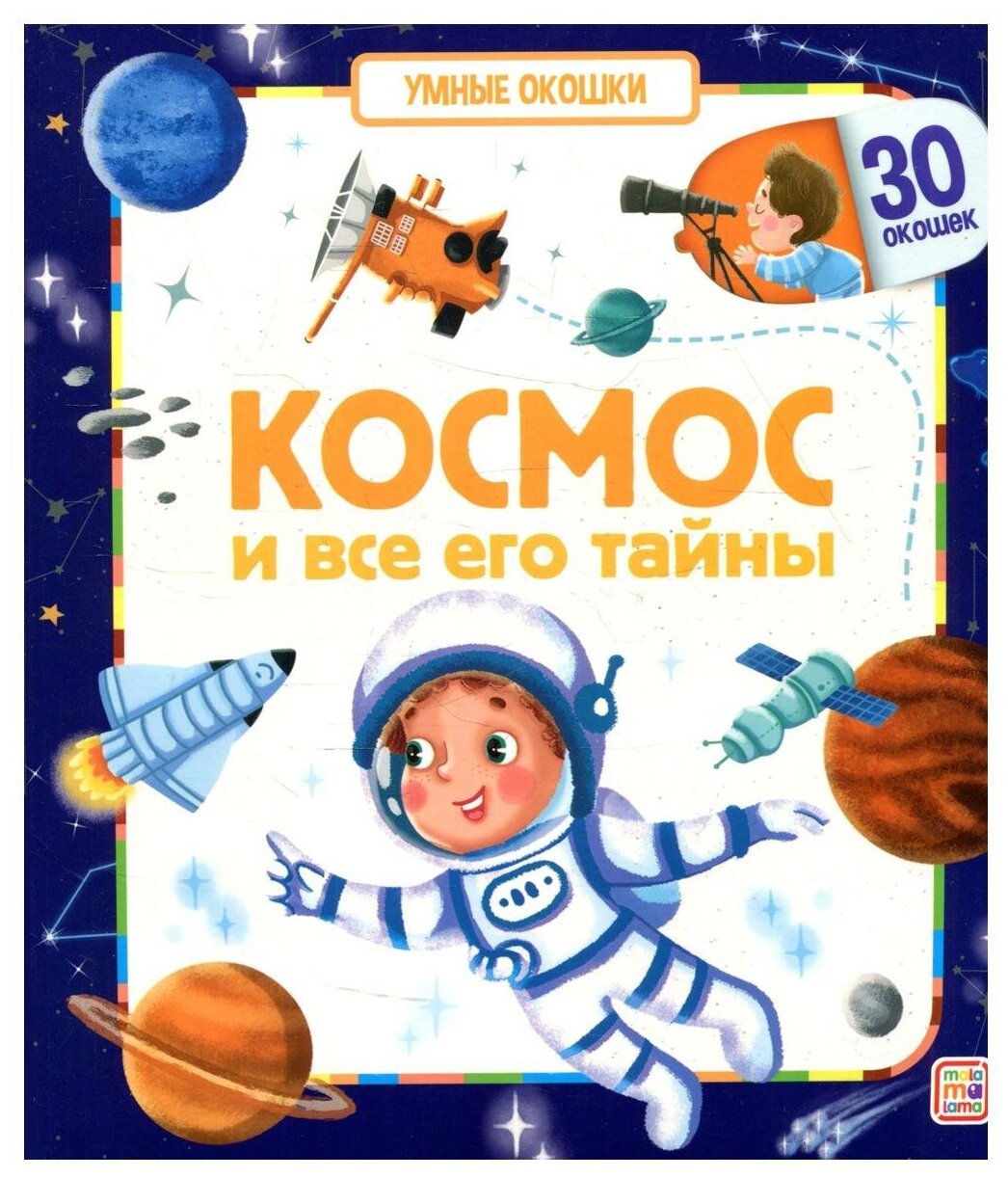 Космос и все его тайны Умные окошки Книга Огородникова Т 0+