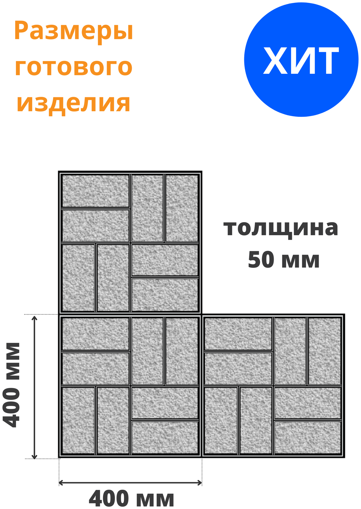 Формы для тротуарной плитки 8 кирпичей (готовое изделие 400х400х50 мм), комплект-4 шт. Standartpark