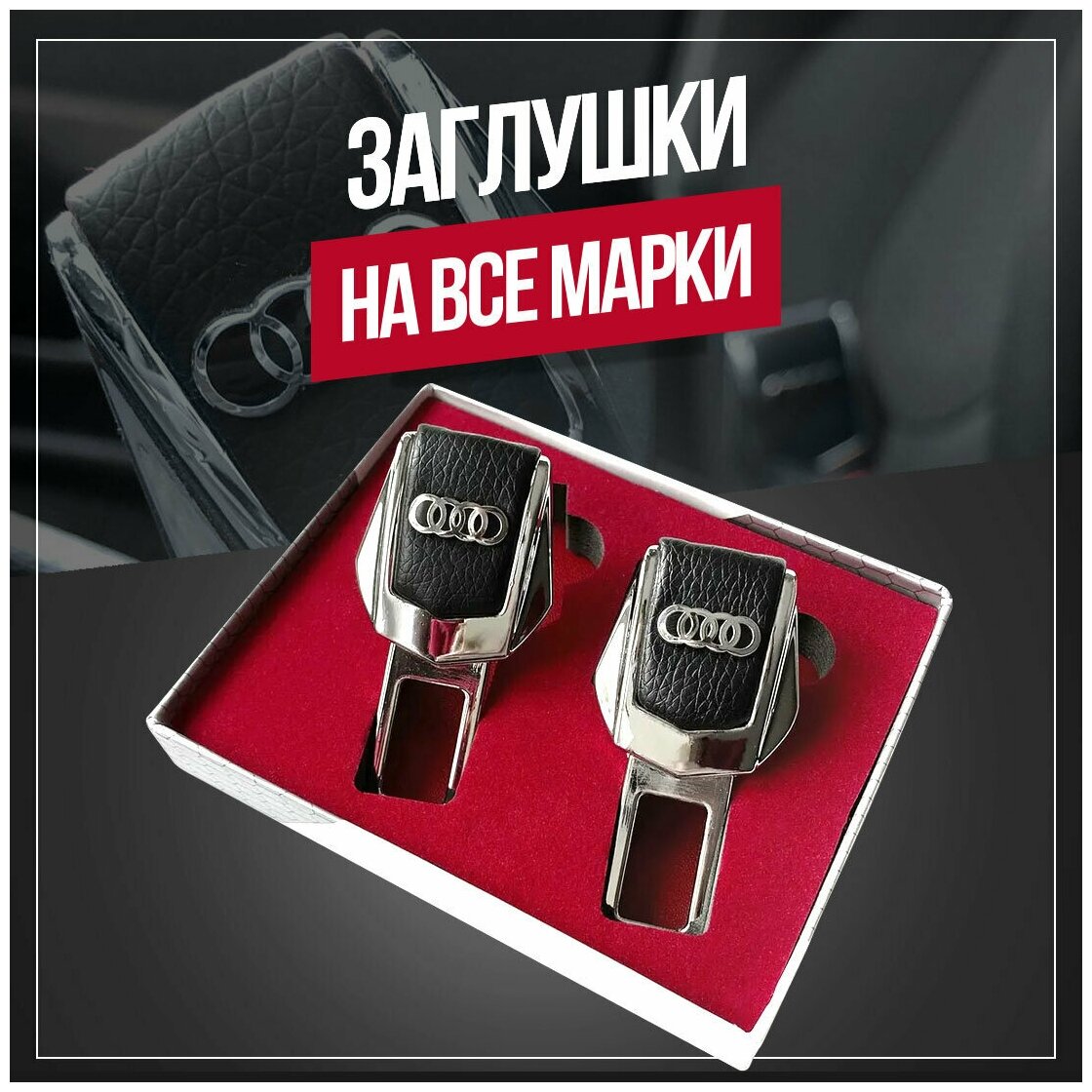 157 Заглушки ремня безопасности кожа металл 2шт Audi