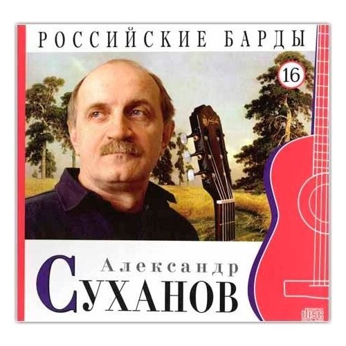 AUDIO CD российские барды. Том 16. Александр Суханов. CD+буклет. Коллекция. audio cd леонид сергеев cd буклет коллекция российские барды том 05