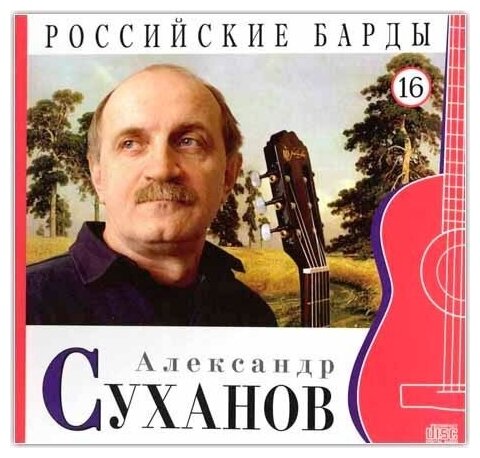 AUDIO CD российские барды. Том 16. Александр Суханов. CD+буклет. Коллекция.