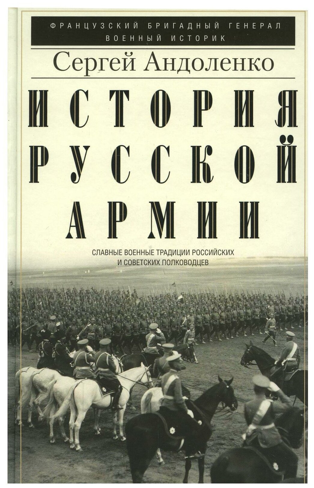 История русской армии Cлавные военные традиции российских и советских полководцев - фото №1