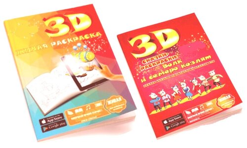 Раскраска детская 3D, набор из двух раскрасок, Живая раскраска + Волк и семеро козлят
