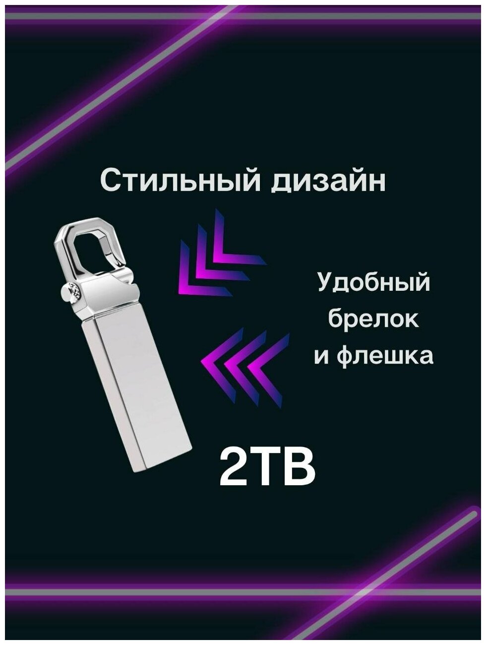 Flash-накопитель 2 TB USB 3.0/ Флешка подарочная брелок/ Карта памяти