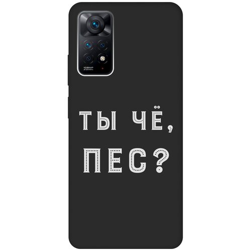 Матовый чехол Are you a Pooch? W для Xiaomi Redmi Note 11 Pro / Сяоми Редми Ноут 11 Про с 3D эффектом черный силиконовый чехол с принтом are you a pooch для xiaomi redmi 10 сяоми редми 10