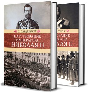 Ольденбург С. Царствование императора Николая II: в 2-х томах