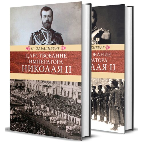Ольденбург С. Царствование императора Николая II: в 2-х томах