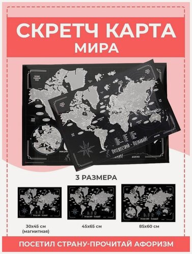 Изображение товара Скретч карта мира магнитная на холодильник со стираемым слоем "Путешествуй-Познавай" (42*30см)