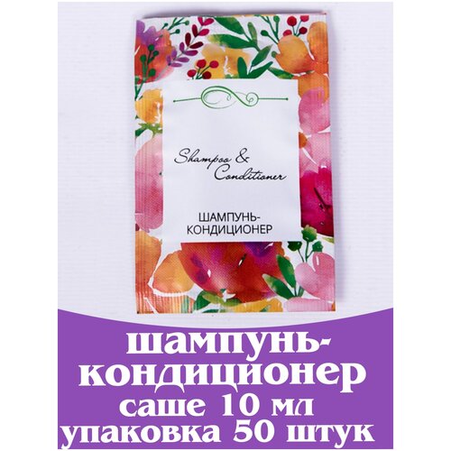 Шампунь - кондиционер в саше 10 мл. Косметика для гостиниц и отелей. Мини косметика. Одноразовая продукция. Коллекция Акварели