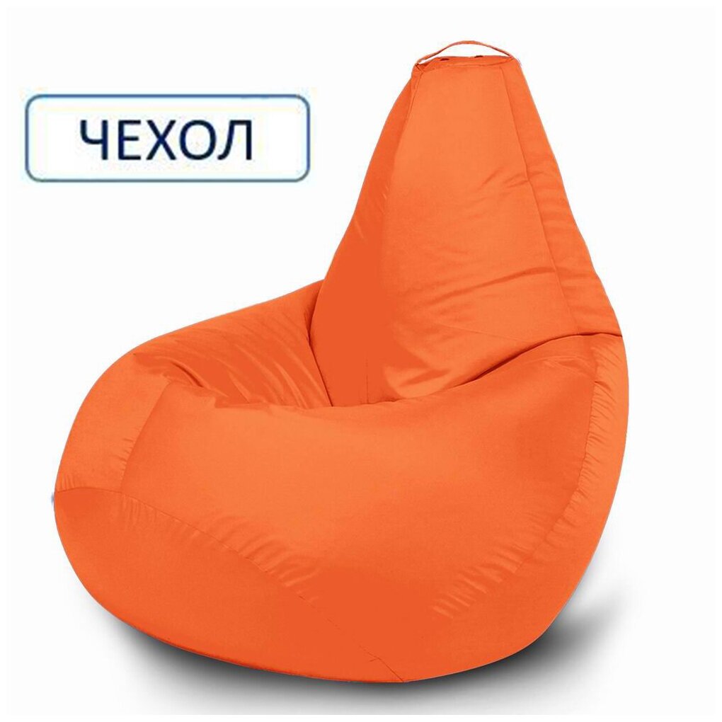 MyPuff Внешний чехол для кресла мешка Груша, размер XXXL-Стандарт, оксфорд, апельсин - фотография № 2