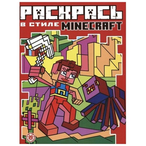 Раскрась в стиле Minecraft виноградова екатерина раскрась в стиле рвс 2104 minecraft