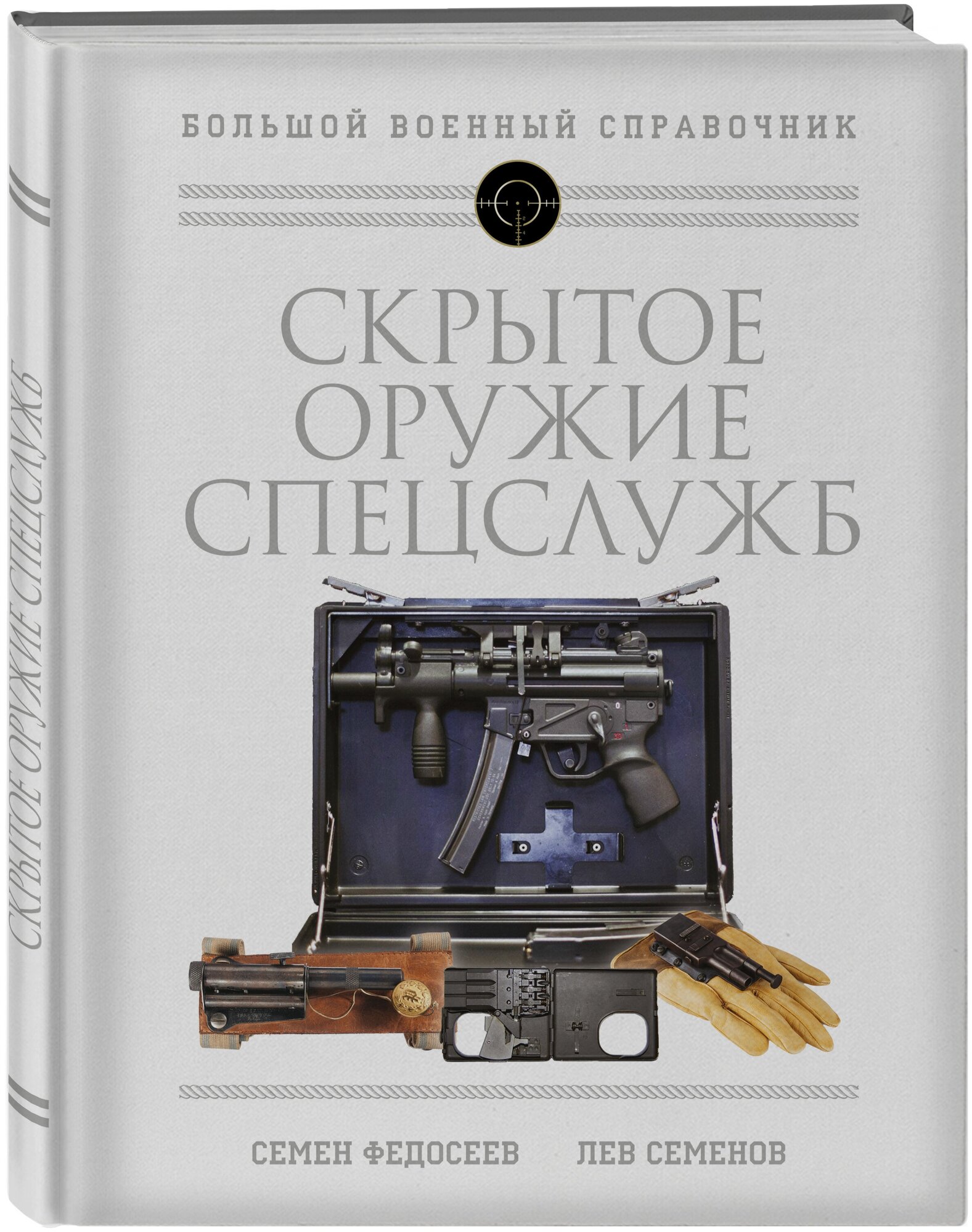 Федосеев С. Л, Семенов Л. Скрытое оружие спецслужб: Самая полная иллюстрированная энциклопедия