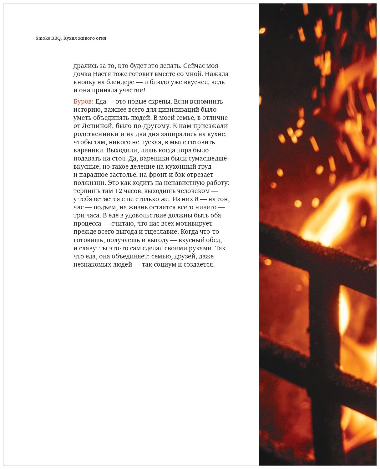 Smoke BBQ Кухня живого огня (Буров Алексей Анатольевич, Каневский Алексей Дмитриевич) - фото №13