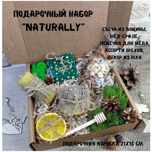 Подарочный набор орехи, мёд-суфле, свеча из вощины, Naturally №14 / подарок мужчине / женщине / коллеге / другу / учителю / новогодний подарок