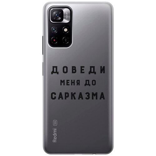 Силиконовый чехол с принтом Sarcasm для Xiaomi Poco M4 Pro 5G / Сяоми Поко М4 Про силиконовый чехол на xiaomi poco m4 pro 5g сяоми поко м4 про silky touch premium с принтом free сиреневый