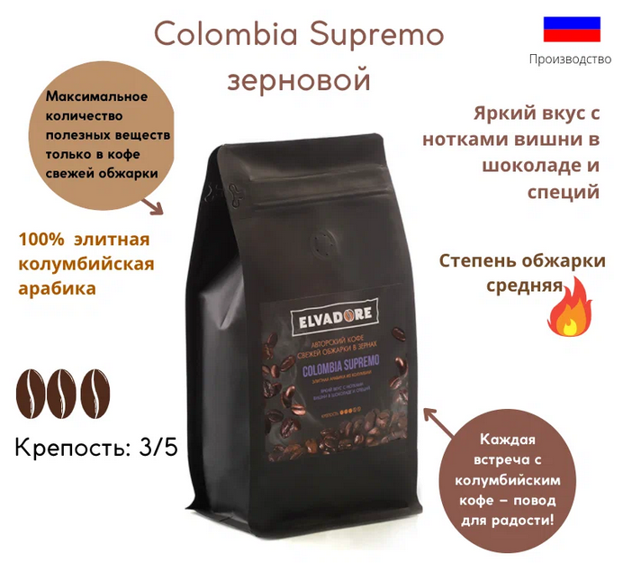 Кофе в зернах ELVADORE Colombia Supremo 1000г, свежая обжарка - фотография № 4