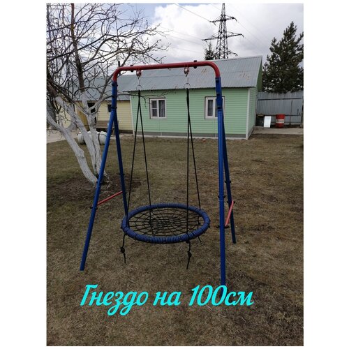 Уличные детские качели-гнездо 100 см (со стойками), синий/красный