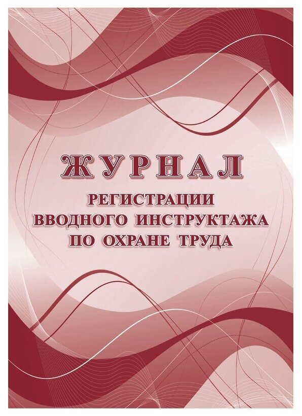 Журнал регистрации вводного инструктажа по охране труда Лепещенко АА