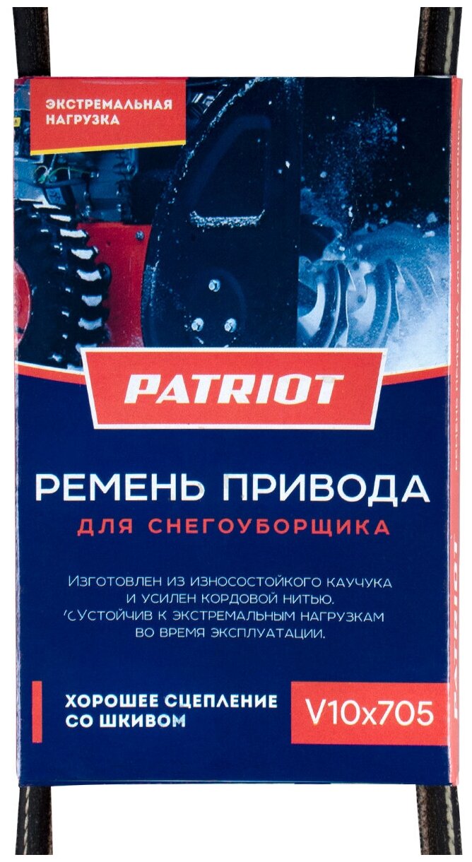 Ремень PATRIOT V10X705 для снегоуборщика PS888 - фотография № 6