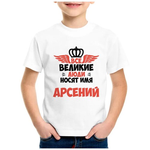 Детская футболка coolpodarok 26 р-рВсе Великие люди носят имя Арсений