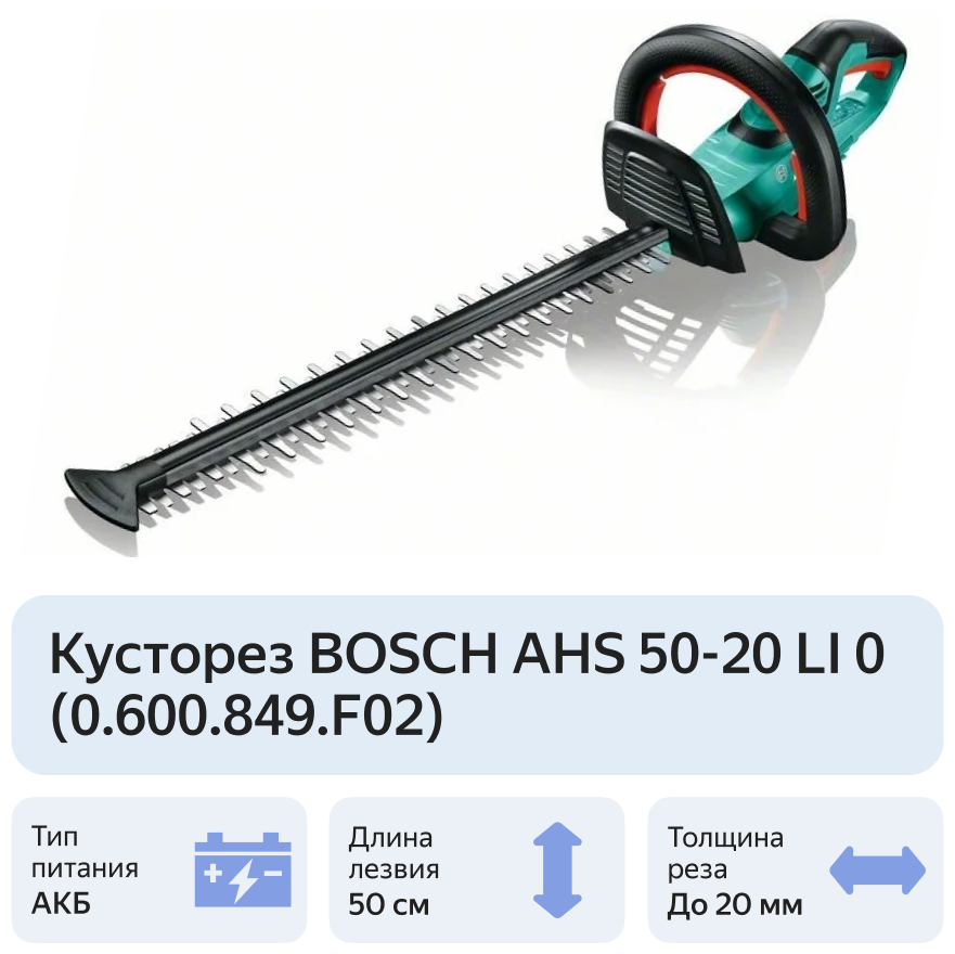 Кусторез Bosch AHS 50-20 LI, аккумуляторный, без аккумулятора и зарядного устройства, 0600849F02 - фотография № 2