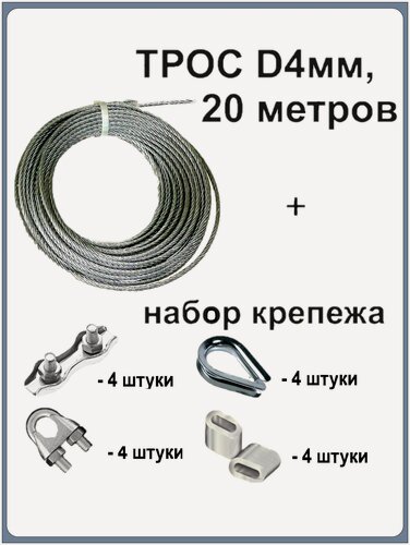 Изображение товара Набор трос, коуш, зажим 4мм