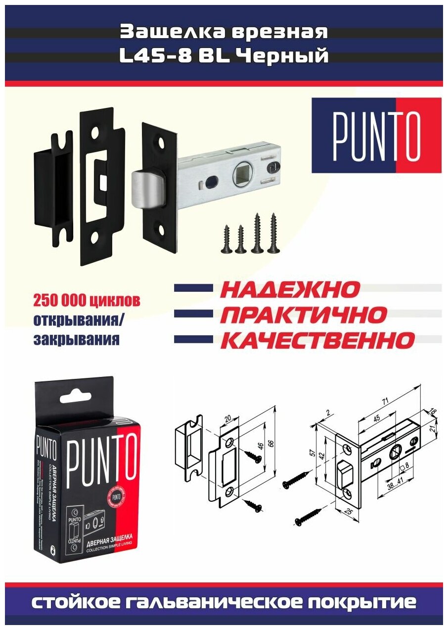 Защелка дверная METL45-8 PUNTO (Пунто) 1 шт. механическая врезная межкомнатная без фиксации, цвет BL черный