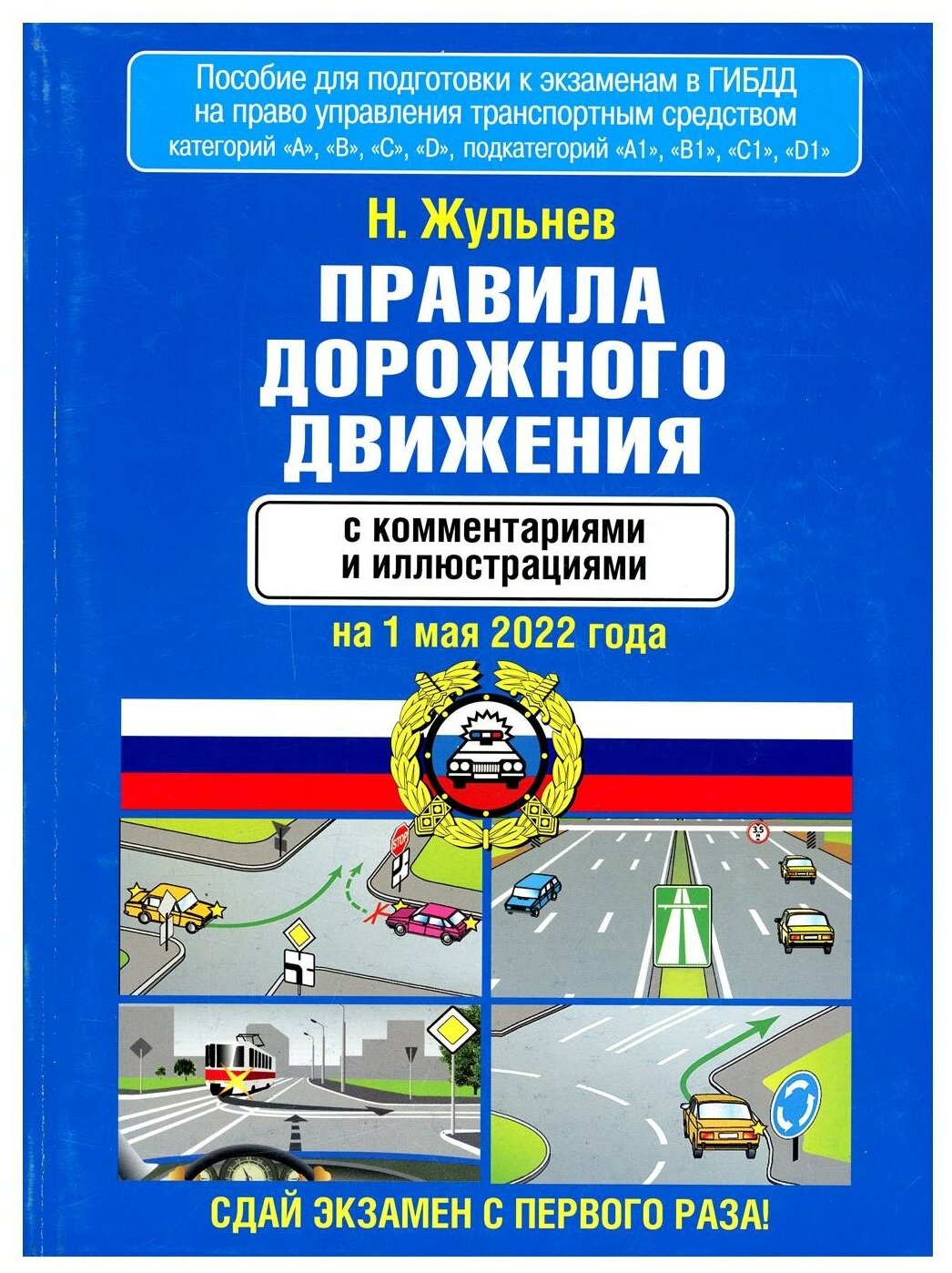Правила дорожного движения с комментариями и иллюстрациями на 1 мая 2022 года - фото №1