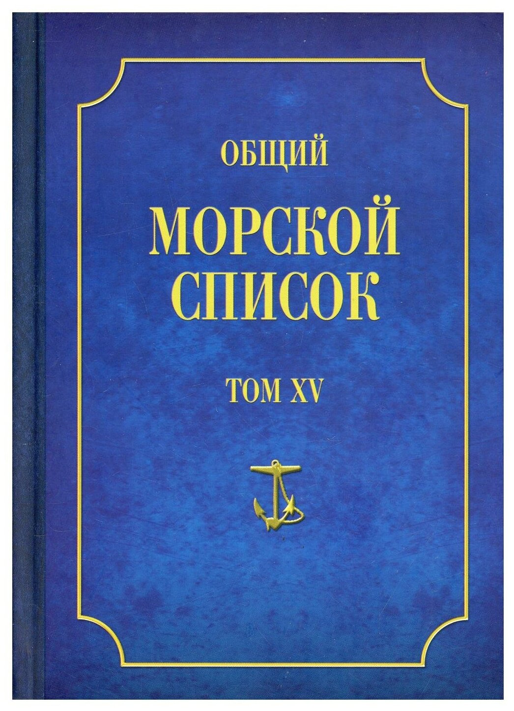 Общий морской список от основания флота до 1917 г. Том 15. Царствование императора Александра II - фото №1