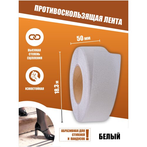 Противоскользящая лента Anti Slip Tape, крупная зернистость 60 grit, размер 25мм х 18.3м, цвет белый, SAFETYSTEP