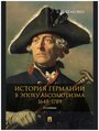 Белковец Л. П. "История Германии в эпоху абсолютизма. 1648–1789. 3-е издание. Монография"