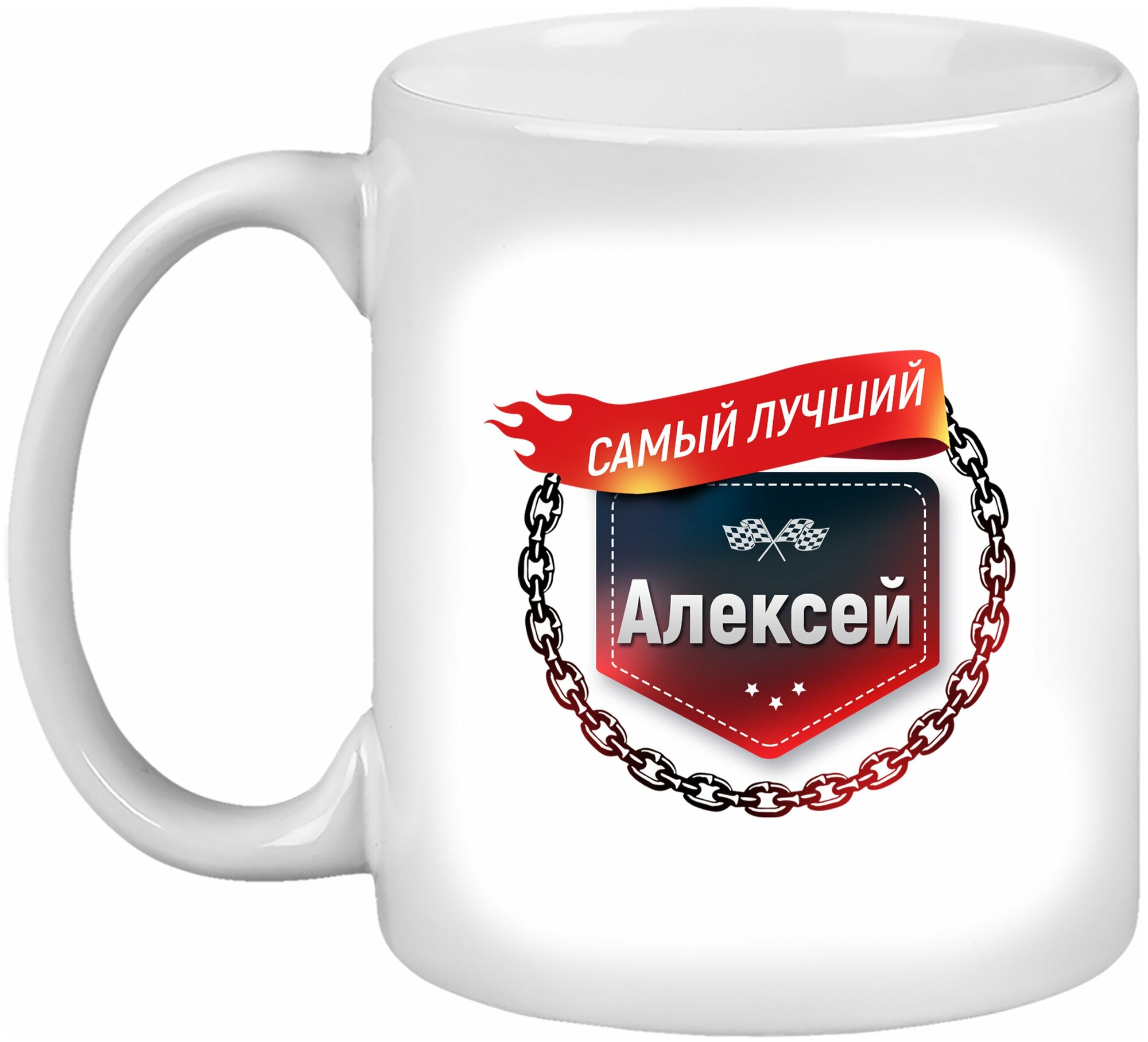 Кружка с именем Алексей Самый лучший пламя 330 мл.