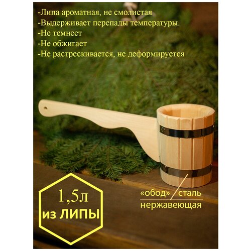 Ковш для бани из липы, черпак 1,5 л