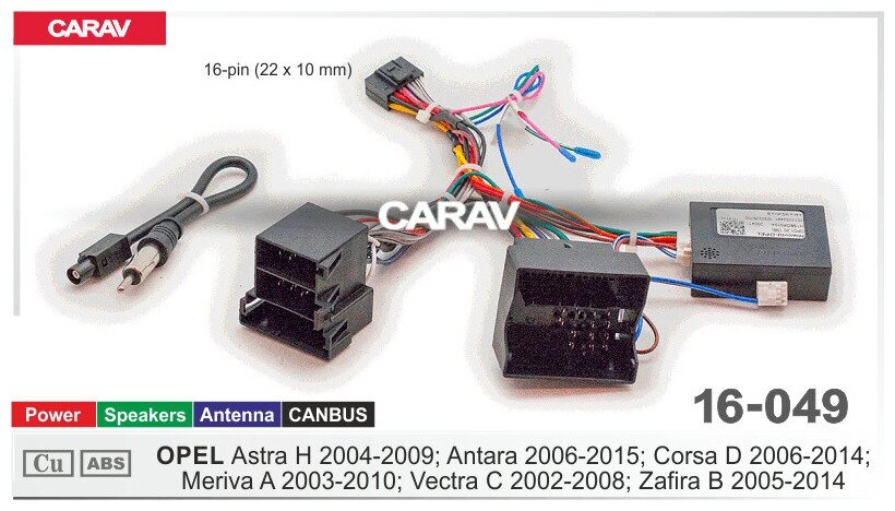 Провода для подключения Android магнитолы 16-pin на а/м OPEL Astra H 2004-2009; Antara 2006-2015; Corsa D 2006-2014; Meriva A 2003-2010; Vectra C 2002-2008; Zafira B 2005-2014 / Питание + Динамики + Антенна + CANBUS CARAV 16-049